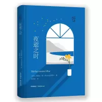 醉染图书夜逝之时9787507843729
