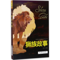 醉染图书狮族故事9787508756493