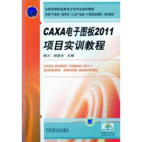 醉染图书CAXA图版2011项目实训教程9787111393078