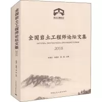 醉染图书全国岩土坛集 20189787112226290