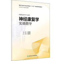 醉染图书神经康复学实训指导9787117273176