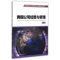 醉染图书跨国公司经营与管理(第2版)9787564221614