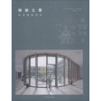 醉染图书银龄之春 养老建筑设计9787559107732