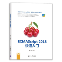 醉染图书ECMAScript 2018快速入门9787302516811