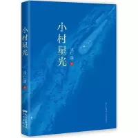 醉染图书小村星光9787536084612