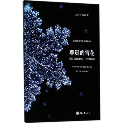 醉染图书尊贵的雪花9787568902571
