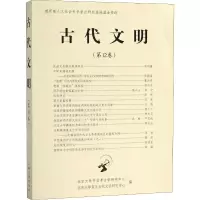 醉染图书古代文明 2卷9787532587834