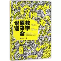 醉染图书数字原来会说谎9787120224