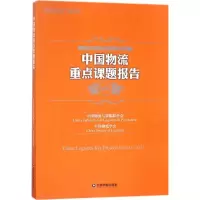 醉染图书中国物流重点课题报告.20179787504737793