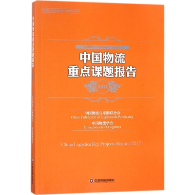 醉染图书中国物流重点课题报告.20179787504737793