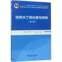 醉染图书给排水工程仪表与控制9787112204137