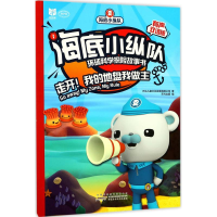 醉染图书海底小纵队环球科学探险故事书9787539798349