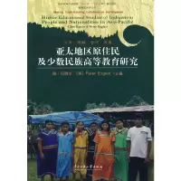醉染图书亚太地区原住民及少数民族高等教育研究97878110871
