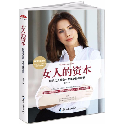 醉染图书女人的资本9787531696179