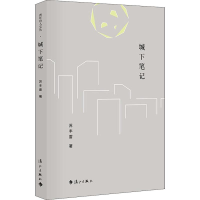 醉染图书城下笔记9787540785116