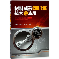 醉染图书材料成形CAD/CAE技术与应用9787120316