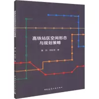 醉染图书高铁站区空间形态与规划策略9787112224913