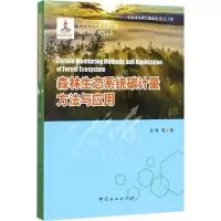 醉染图书森林生态系统碳汇计量方法与应用9787503885112