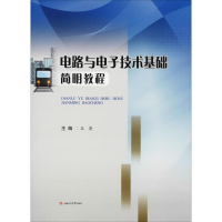 醉染图书电路与技术基础简明教程9787564362881