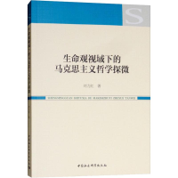 醉染图书生命观视域下的马克思主义哲学探微9787520328777