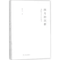 醉染图书四月的沉醉9787544770729