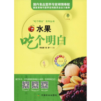 醉染图书水果吃个明白9787109246195