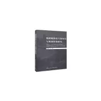 醉染图书低碳城镇化空间布局与规划对策研究9787112224111