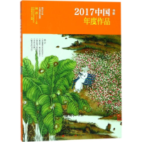 醉染图书2017中国年度作品9787514335507