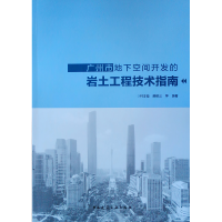 醉染图书广州市地下空间开发的岩土工程技术指南9787112222292