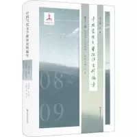 醉染图书中国当代文学批评史料编年9787567552609