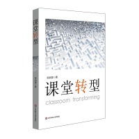 醉染图书课堂转型9787567570740