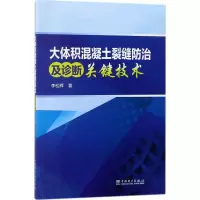 醉染图书大体积混凝土裂缝防治及诊断关键技术9787519802929