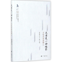 醉染图书无为是一种境界9787555408451