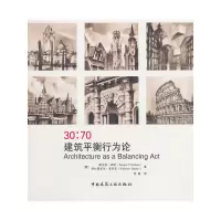 醉染图书30:70建筑平衡行为论9787112227211