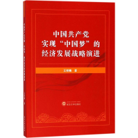 醉染图书中实现""的经济发展战略演进9787307198289