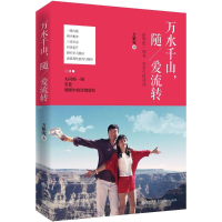 醉染图书万水千山,随爱流转9787510853746