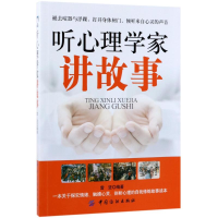 醉染图书听心理学家讲故事9787518044146