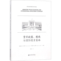 醉染图书货币政策、税收与国际策略9787564227531