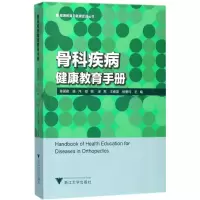 醉染图书骨科疾病健康教育手册9787308175401