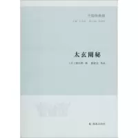 醉染图书太玄阐秘9787550625389