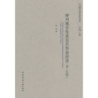 醉染图书柳州城市发展及其形态演进9787112220076