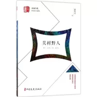 醉染图书吴村野人9787520501590