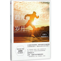 醉染图书趋光岁月9787520702270