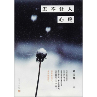 醉染图书怎不让人心疼9787020131587