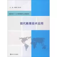 醉染图书现代教育技术应用9787305195327