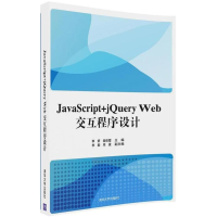 醉染图书JavaScript+jery Web交互程序设计9787302492429