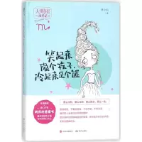 醉染图书笑起来像个孩子,冷起来是个谜9787514364309