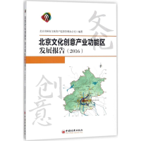 醉染图书北京文化创意产业功能区发展报告.20169787513648653
