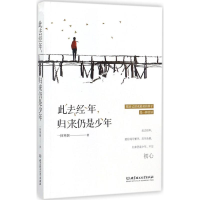 醉染图书此去经年,归来仍是少年9787568248563