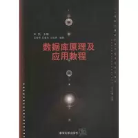 醉染图书数据库原理及应用教程97873050
